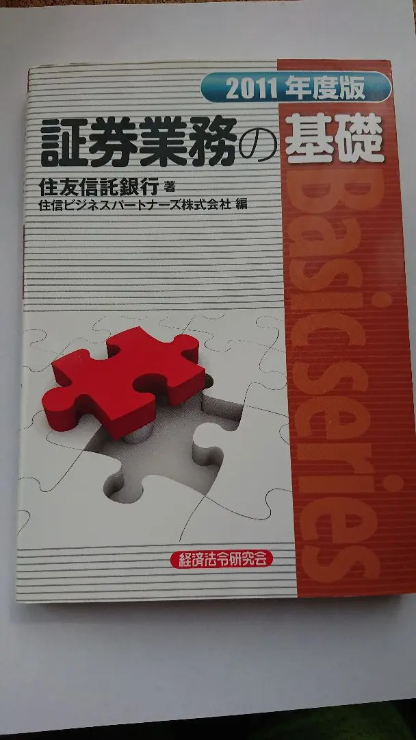 証券業務の基礎  ２００１年度版 /経済法令研究会/住友信託銀行株式会社（単行本） 2025年最新】信託業務基礎の人気アイテム - メルカリ