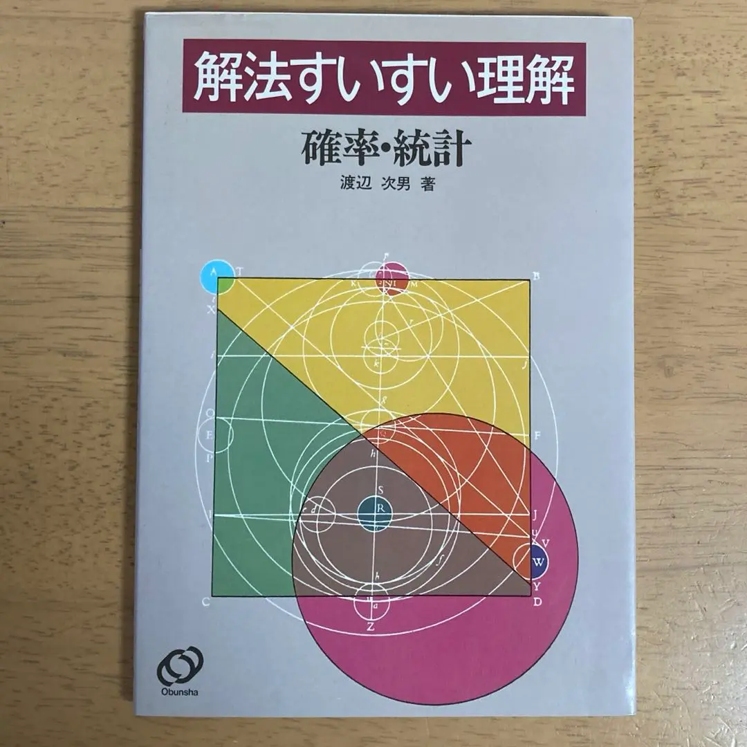 確率・統計 なべつぐの解法すいすい理解 数学 渡辺 次男 1992年 重版④ 確率・統計 なべつぐの解法すいすい理解 数学 渡辺 次男 1992年