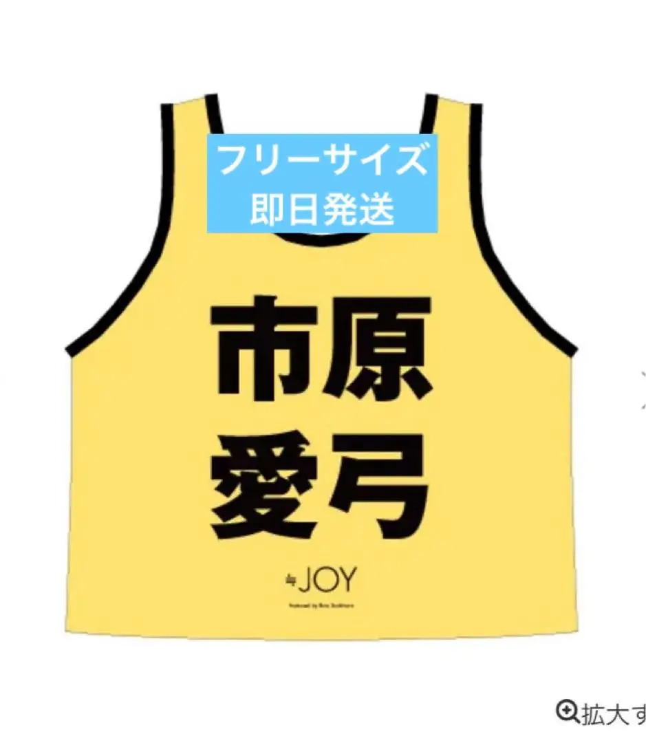 ニアジョイ　市原愛弓　初期ビブス　美品 2025年最新】市原愛弓 ビブスの人気アイテム - メルカリ