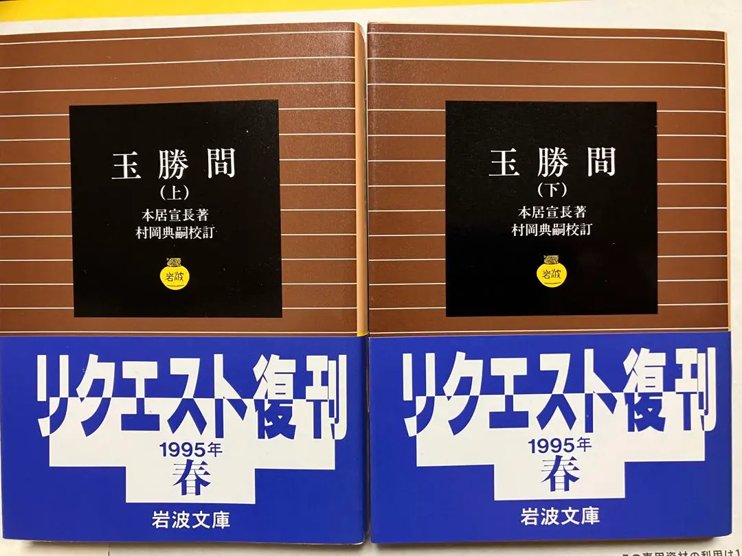 岩波文庫　玉勝間 上下巻揃　本居宣長　復刊帯カバー　未読美品 2025年最新】本居宣長 玉勝間の人気アイテム - メルカリ