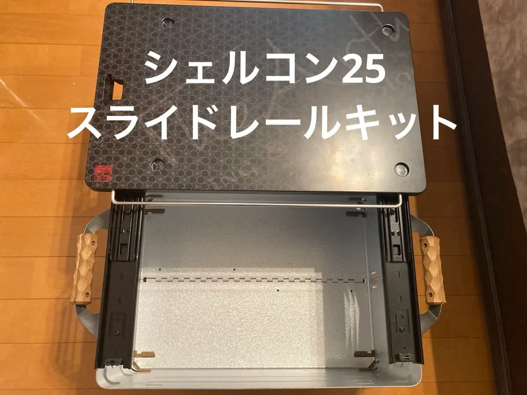 高さ調整式シェルコン25スライドレールキット シェルコン25用両側スライドレールキット | 1050works