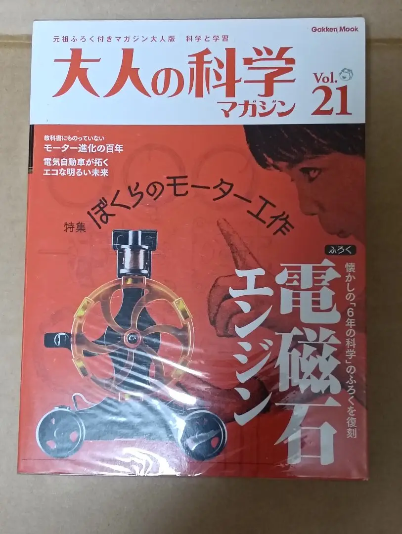 大人の科学 真空エンジン （2009年発売・未使用・長期保管品