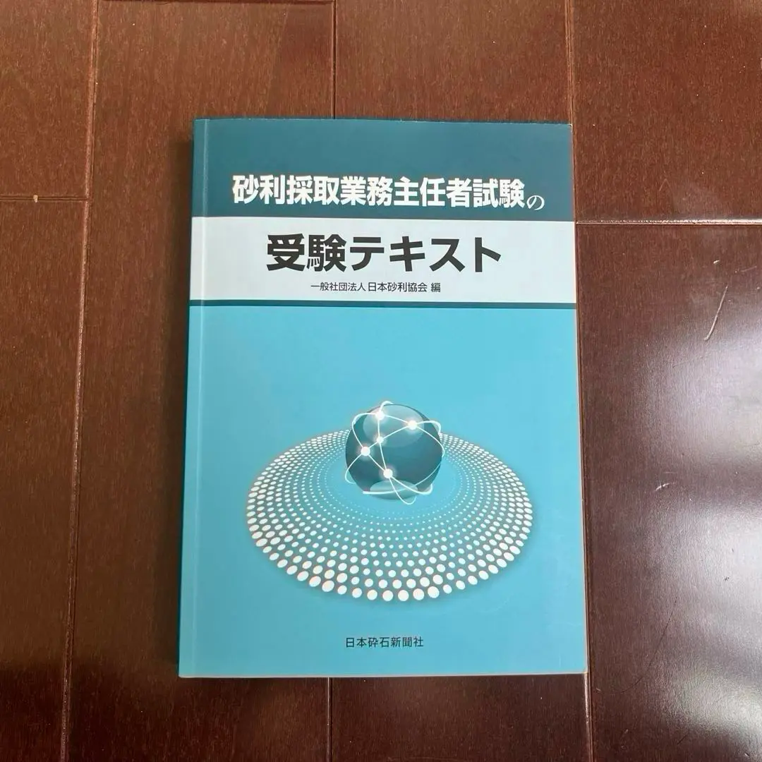 【中古】 砂利採取業務主任者試験問題集 平成１９年版/技術書院/砂利採取業務主任者試験問題研究会 2025年最新】砂利採取業務主任者試験の人気アイテム - メルカリ