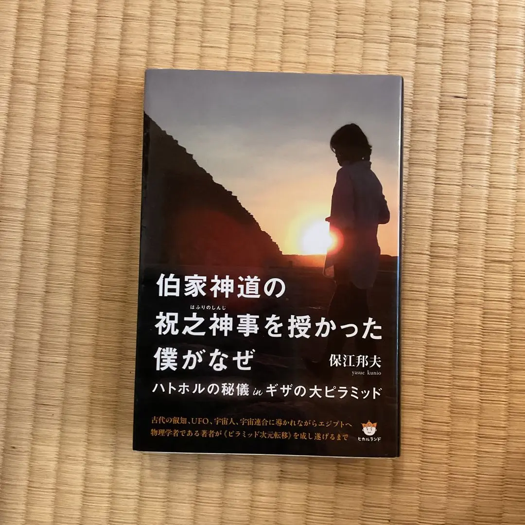 楽天市場】伯家神道の祝之神事を授かった僕がなぜの通販