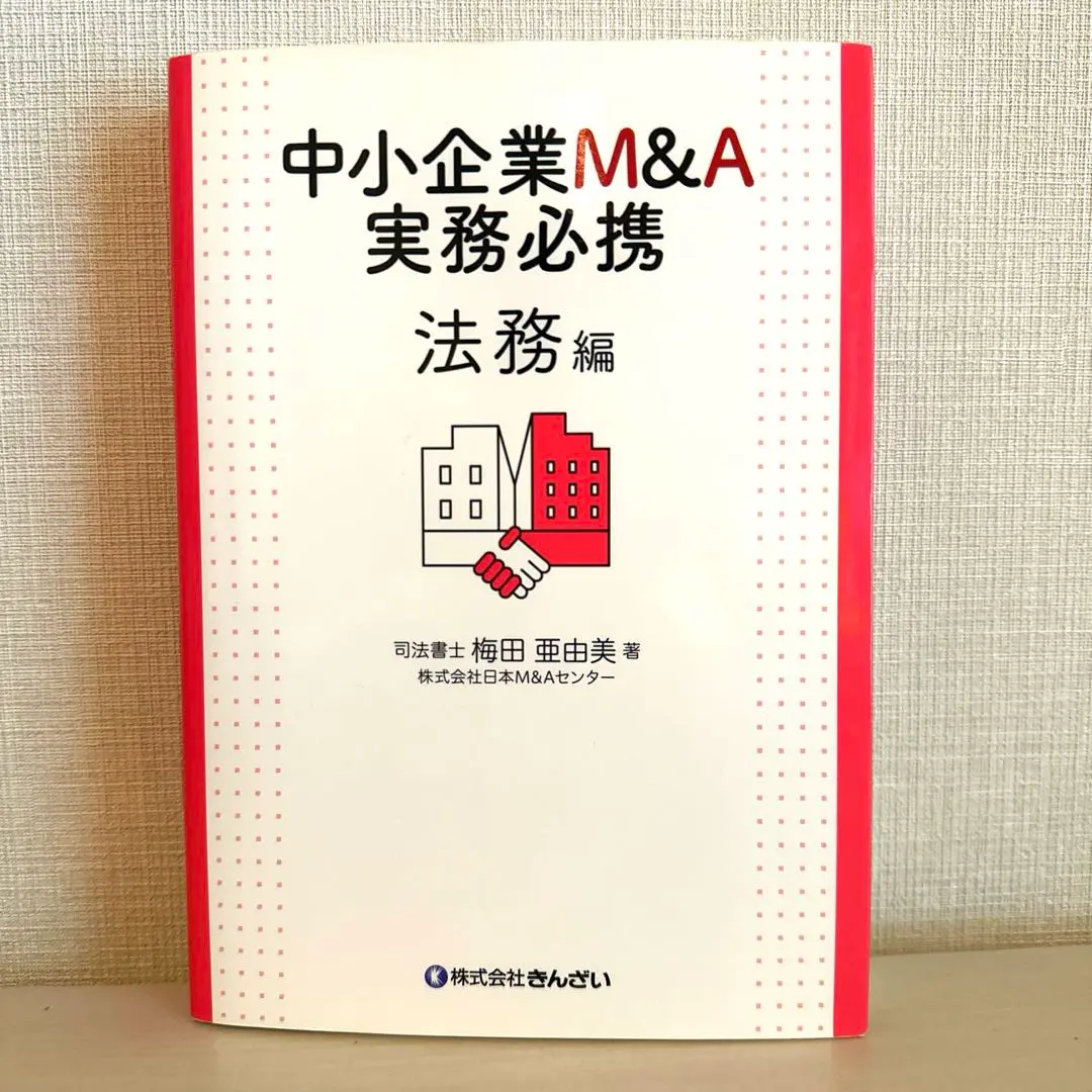中小企業M&A実務必携 法務編 第2版 | 梅田 亜由美 |本 | 通販