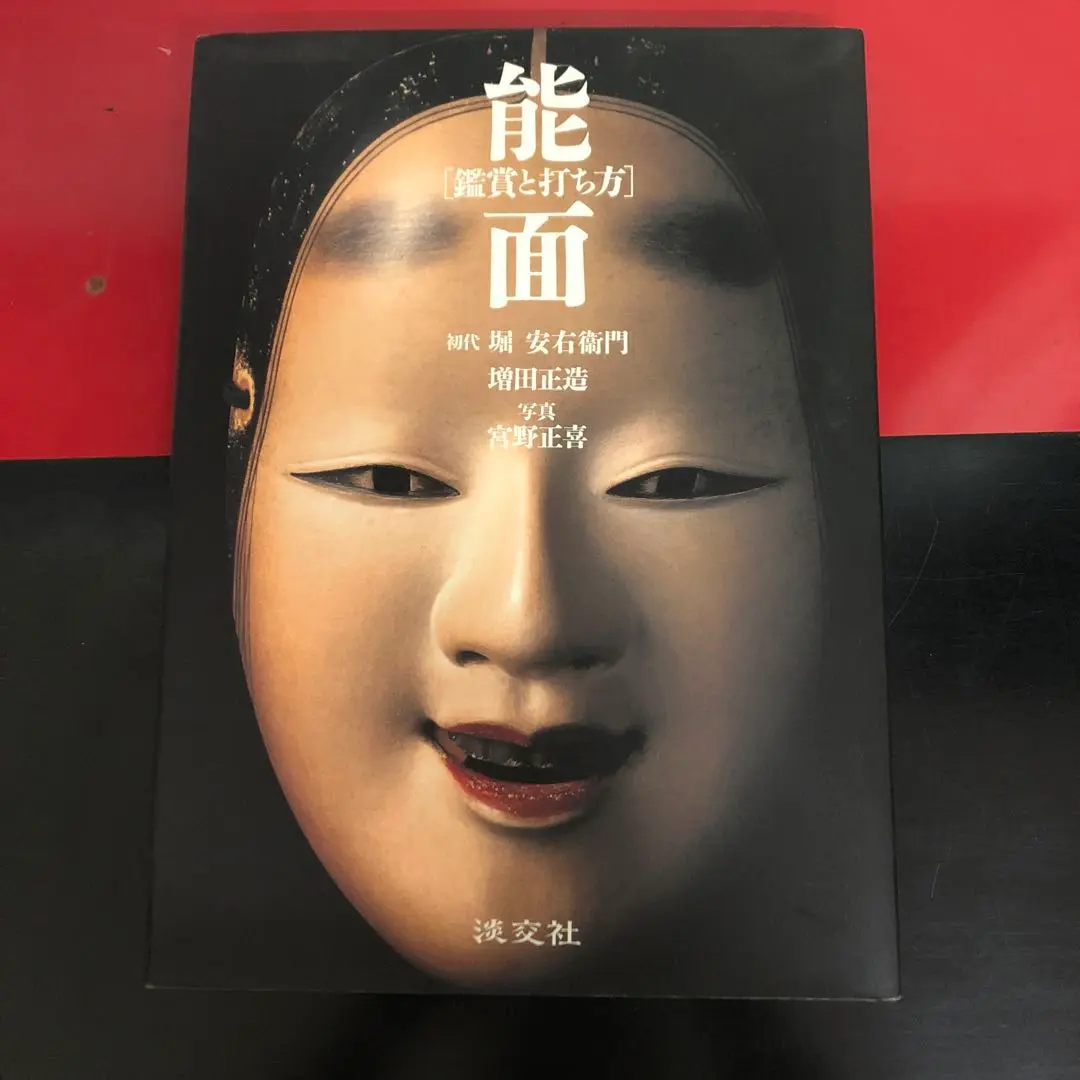 能面 : 鑑賞と打ち方 能面: 鑑賞と打ち方 | 堀 安右衛門, 増田 正造, 宮野 正喜 |本
