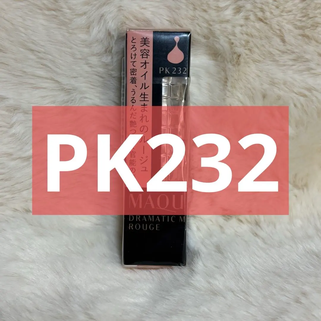 新品未開封　マキアージュ　ドラマティックルージュ　PK232　廃盤品　2本セット MAQuillAGE - 【美品☆新品未開封】マキアージュ