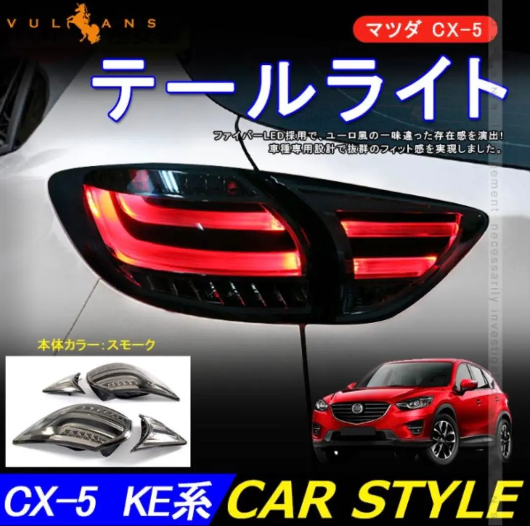CX5KE系前期 純正テールランプ 4個セット CX5KE系前期 純正テールランプ 4個セット