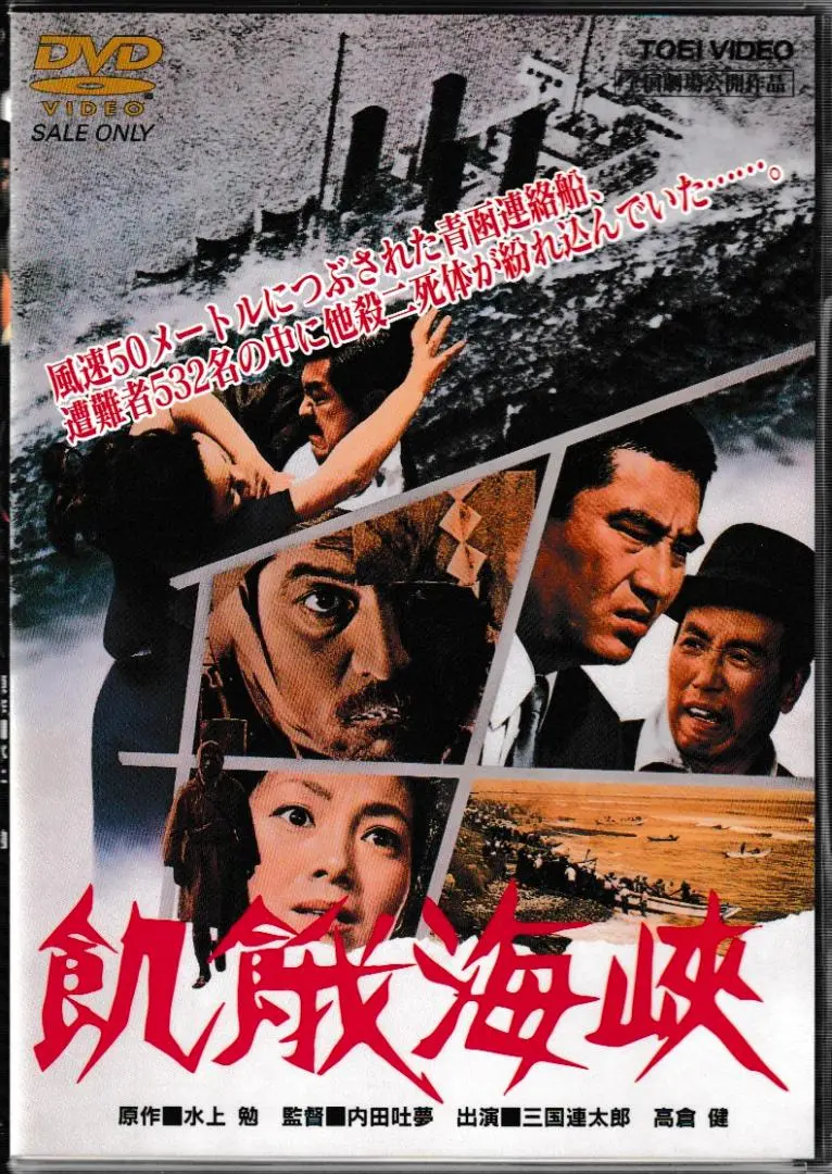 楽天市場】飢餓海峡 dvdの通販