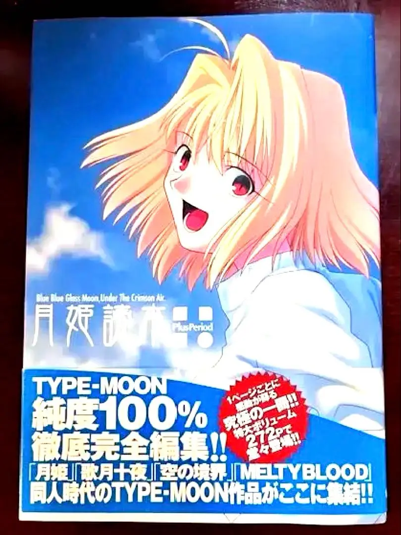 【激レア　初版・帯付】月姫読本plus period　宙出版　2004年 激レア 初版・帯付】月姫読本plus period 宙出版 2004年 - メルカリ