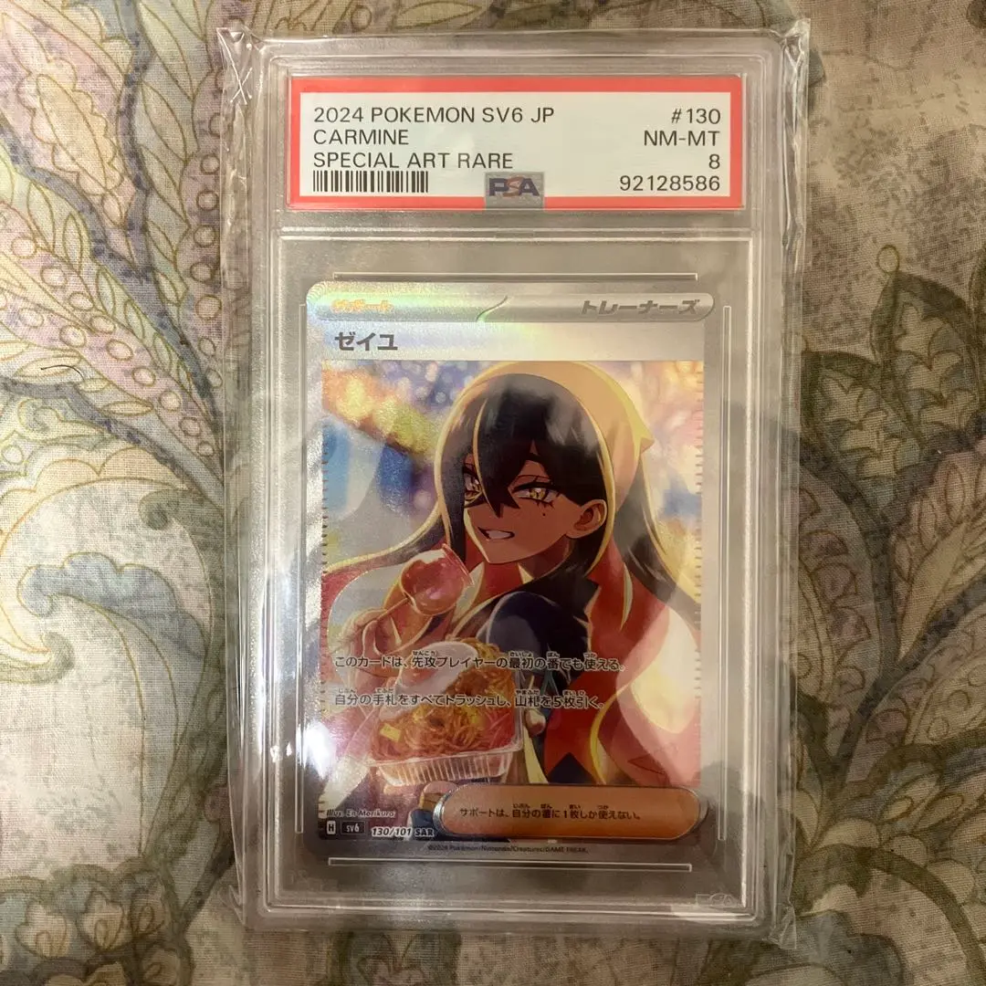 ゼイユ SAR PSA8