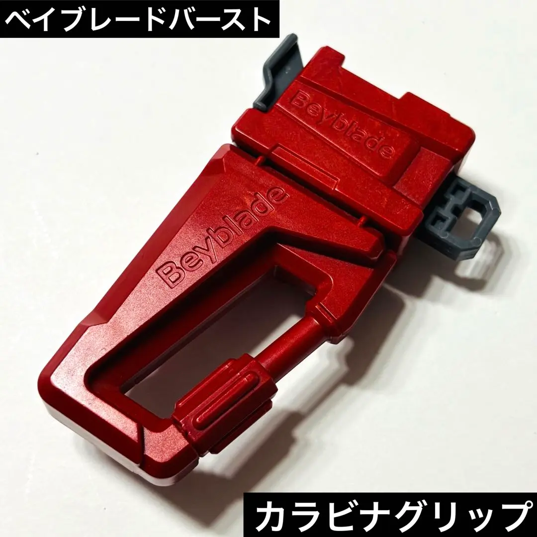 ベイブレードバースト カラビナ、ナックルグリップ グリップウエイト等　新品未開封 2025年最新】カラビナグリップ ベイブレードバーストの人気