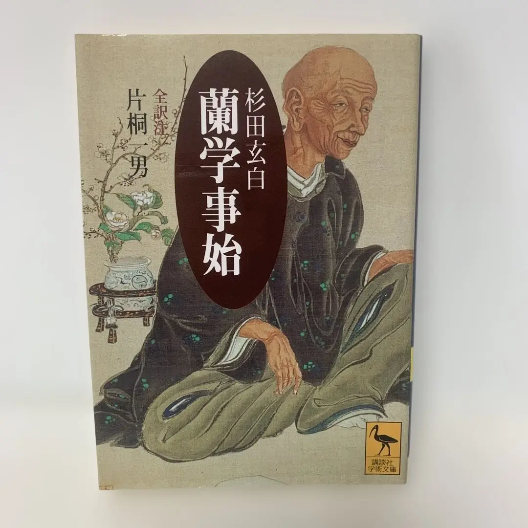 復刻 解体新書「安永三年甲午 中秋 杉田玄白著」東武書林
