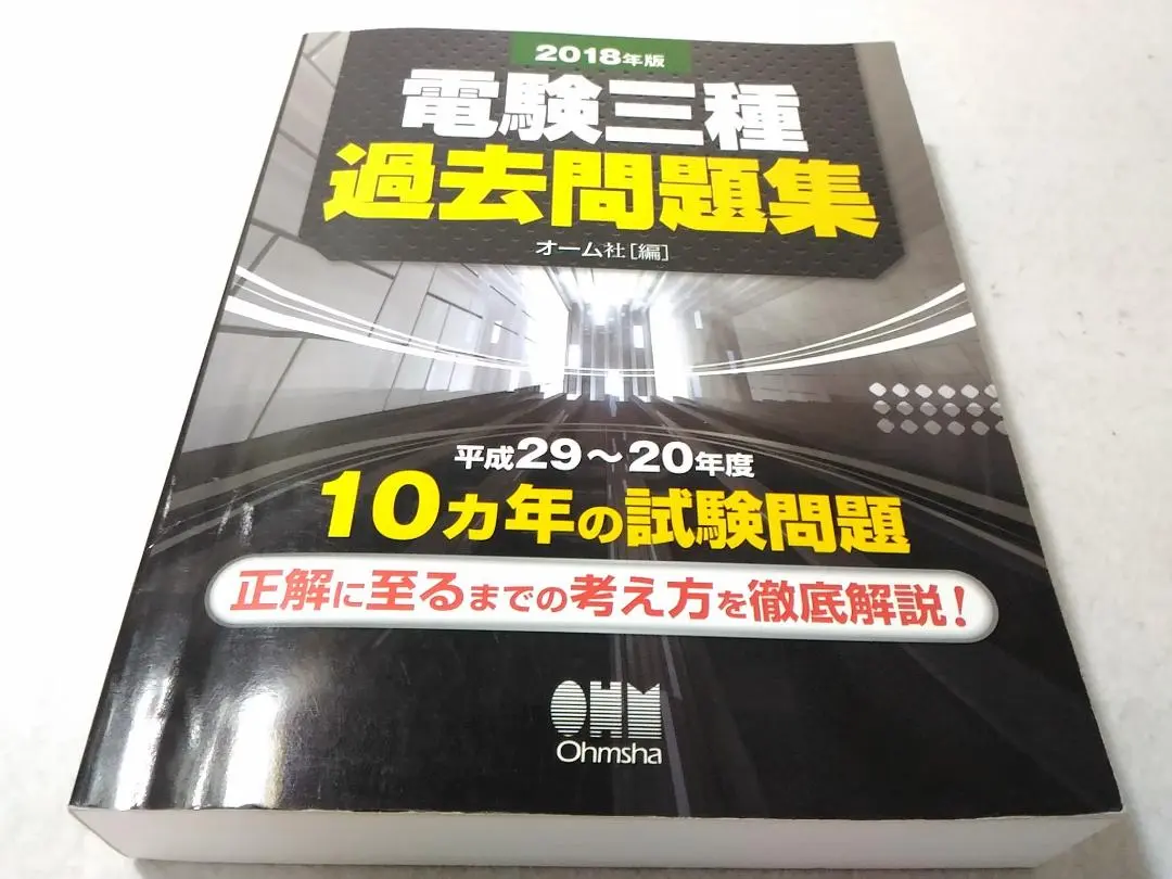 【史上最も激安】 過去問 2025年最新】電験三種 2018の人気アイテム メルカリ - 自然科学と技術