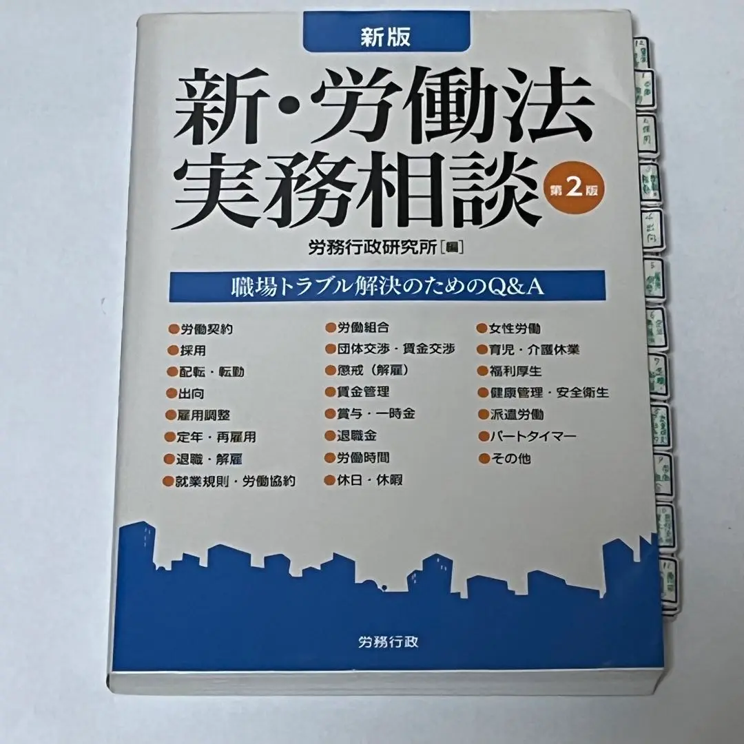 2025年最新】新・労働法実務相談の人気アイテム - メルカリ