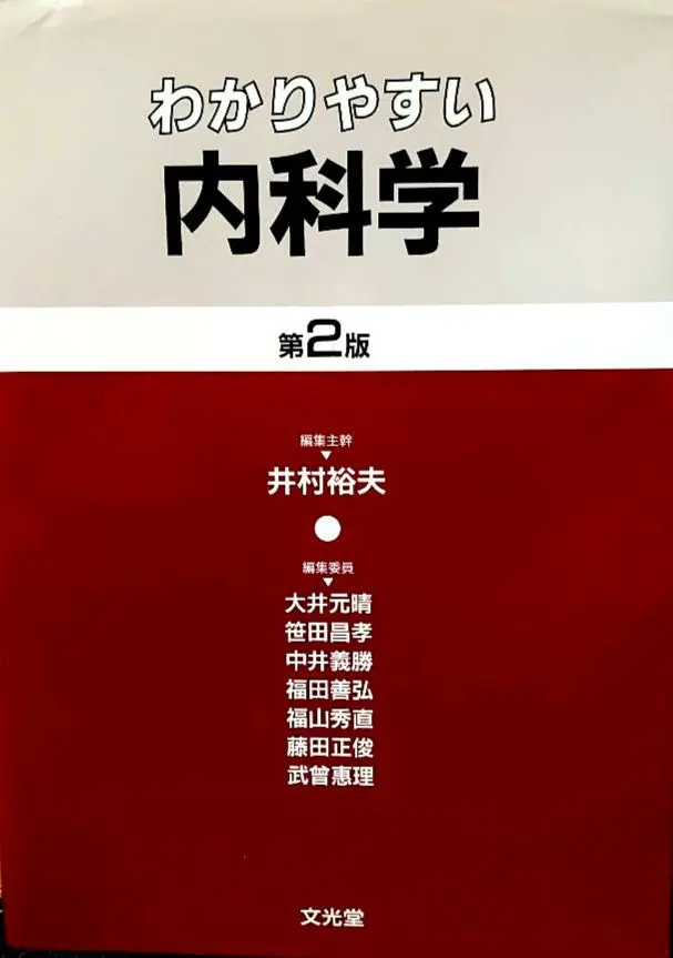 2025年最新】わかりやすい内科学 第5版の人気アイテム - メルカリ