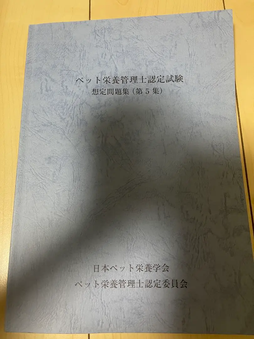 ペット栄養管理士　問題集　テキストブック 赤シート付き ペット栄養管理士 問題集 テキストブック 赤シート付き（ペット