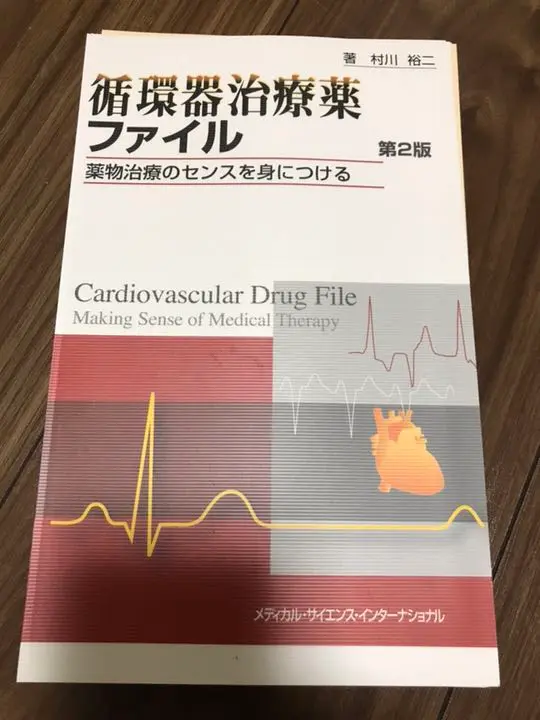 2025年最新】循環器治療薬ファイル 薬物治療のセンスを身に