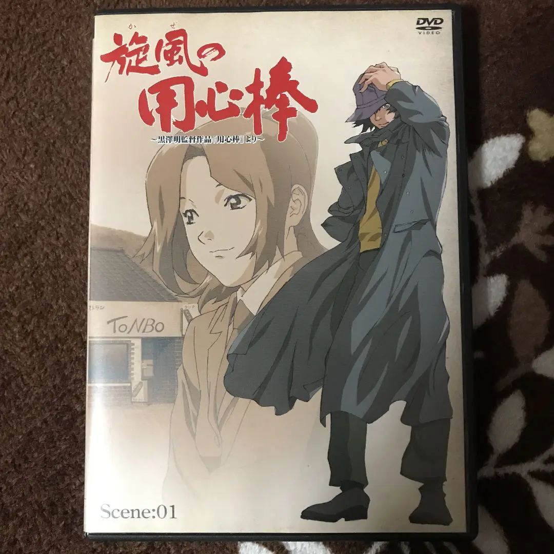 旋風(かぜ)の用心棒～黒澤明監督作品「用心棒」より DVD BOX アニメ全巻 旋風の用心棒 Scene:04～黒澤明監督作品「用心棒」より