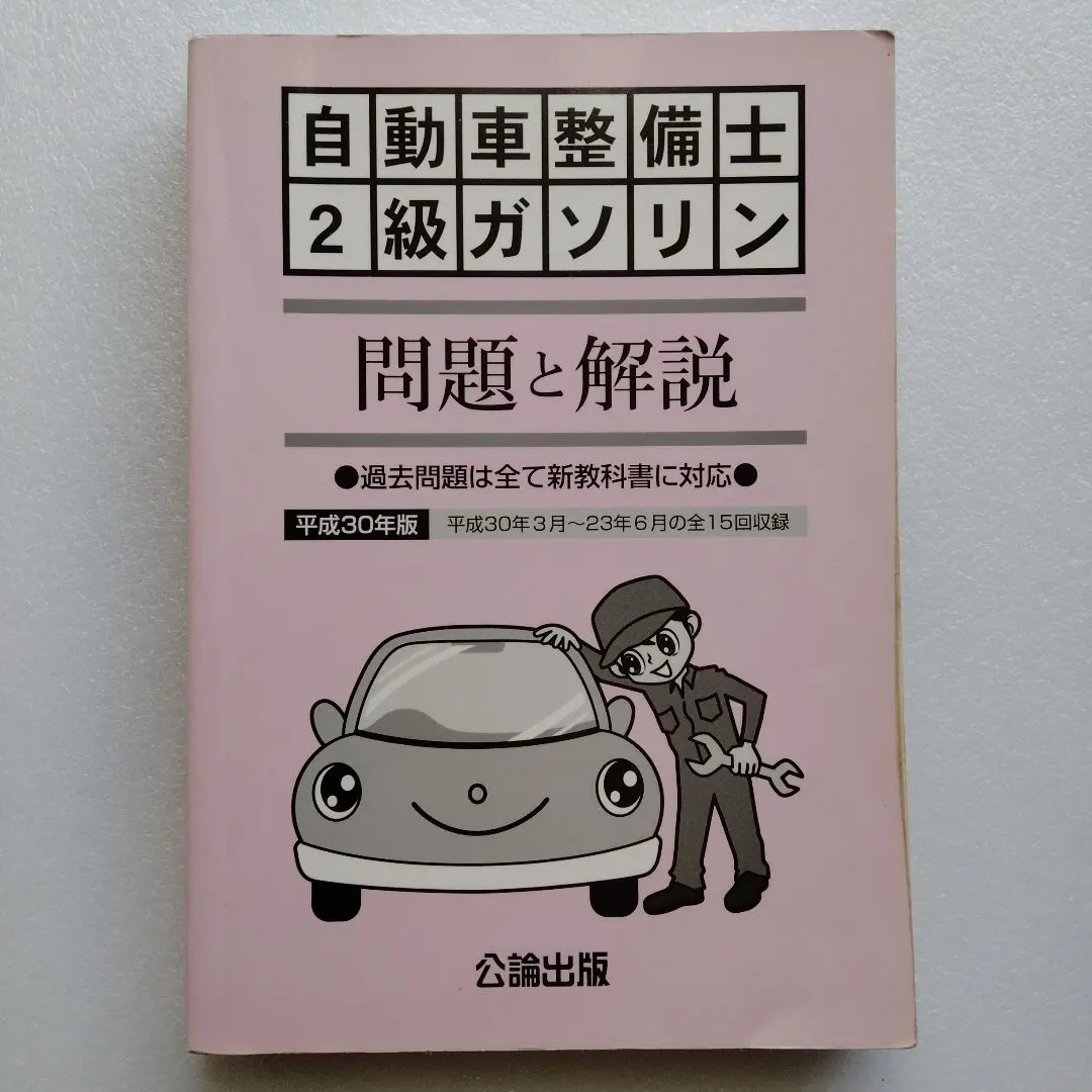梱包済み発送早め一級小型自動車整備士試験対策用教科書及び過去