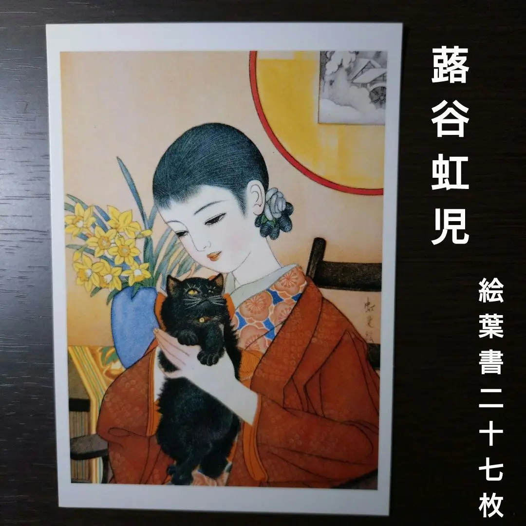 2025年最新】蕗谷虹児 絵葉書の人気アイテム - メルカリ