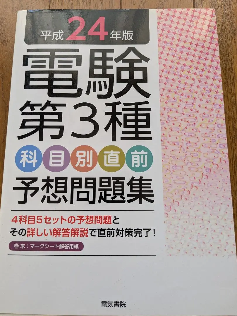平成29~2022年版 電験3種科目別直前対策 6冊セット 2022年版 電験3種科目別直前対策 | 電気書院 |本 | 通販 | Amazon