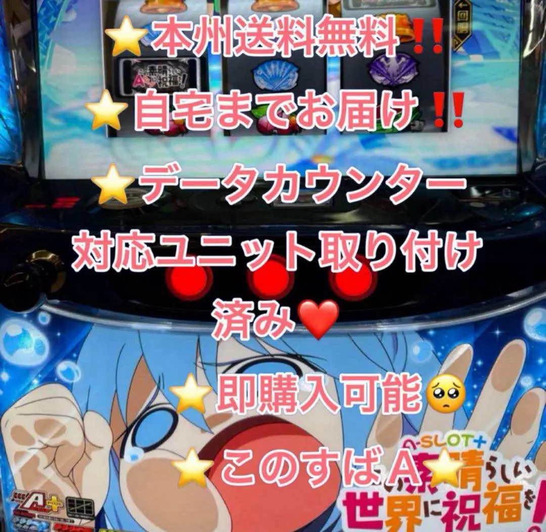 ばばんば このすば　スマスロ実機　簡易ユニット付　送料無料 スマスロ A-SLOT+この素晴らしい世界に祝福を! 〔パチスロ実機