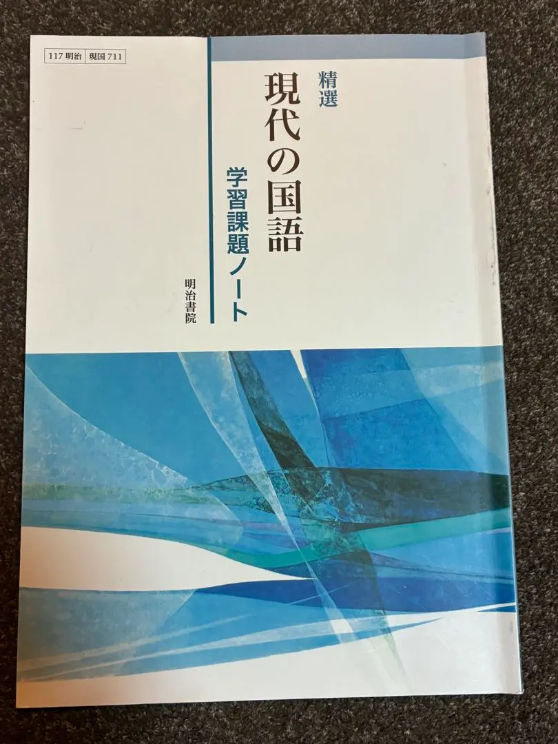 裁断済！新高1精選現代の国語学習課題ノート/明治書院 Amazon.co.jp: 新課程 精選 現代の国語 学習課題ノート 問題集