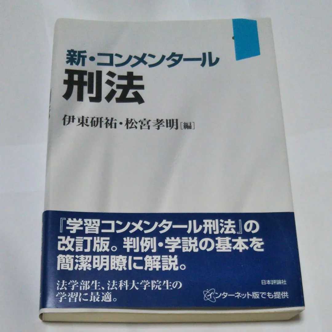 司法試験刑法基本法コンメンタール第4版別刷法学セミナー1989年発行