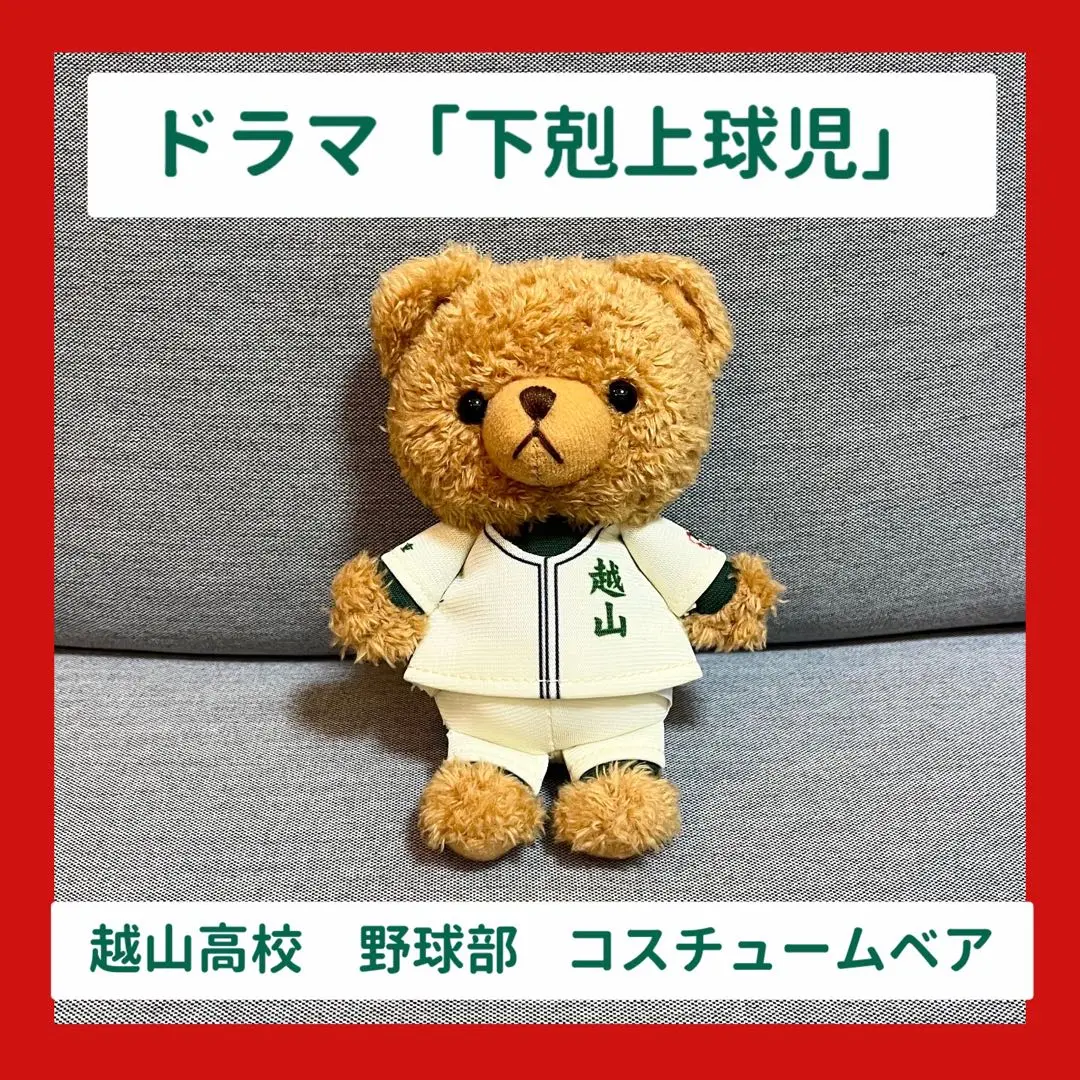 下剋上球児グッズ 越山高校コスチュームベア 下剋上球児 越山高校 コスチュームベア - メルカリ