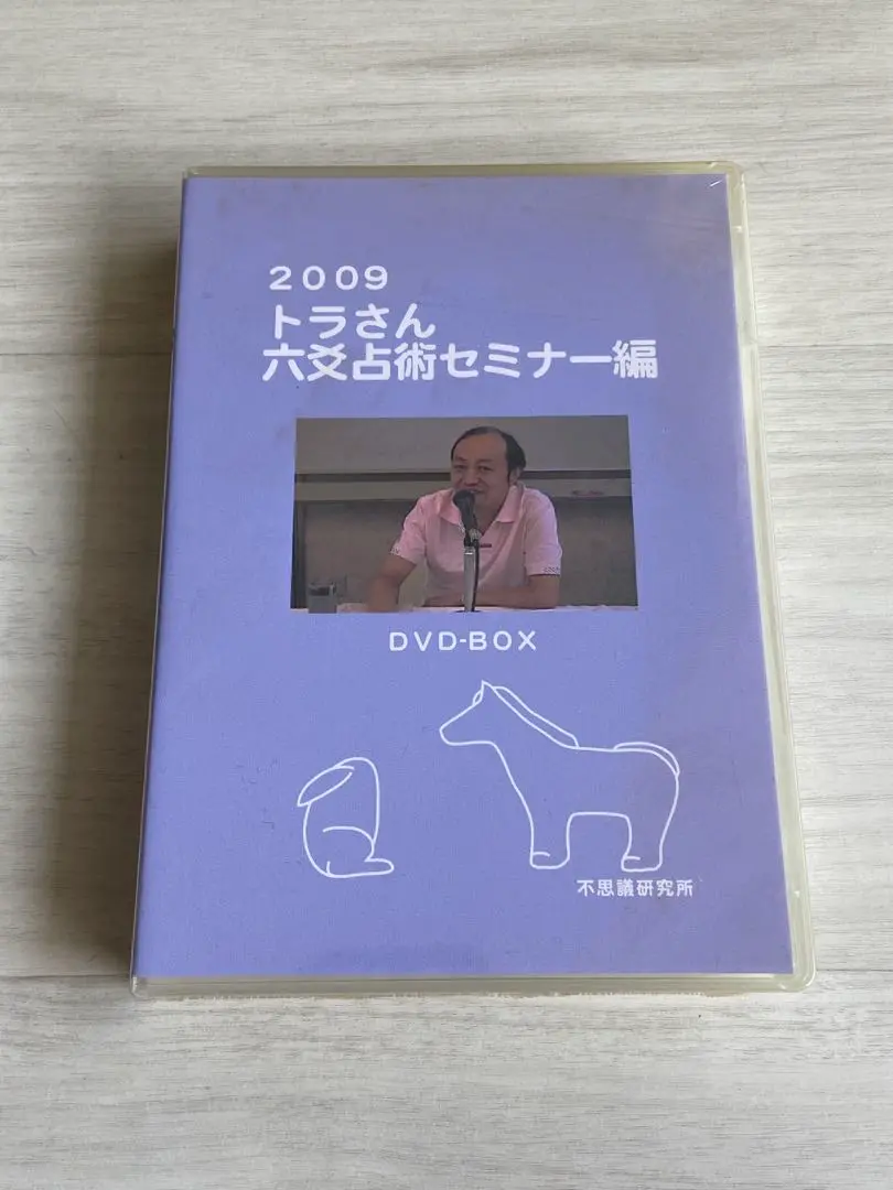【希少】トラさんセミナー 2014 DVD 不思議研究所 六爻占術（完品） 2025年最新】六爻占術DVDの人気アイテム - メルカリ