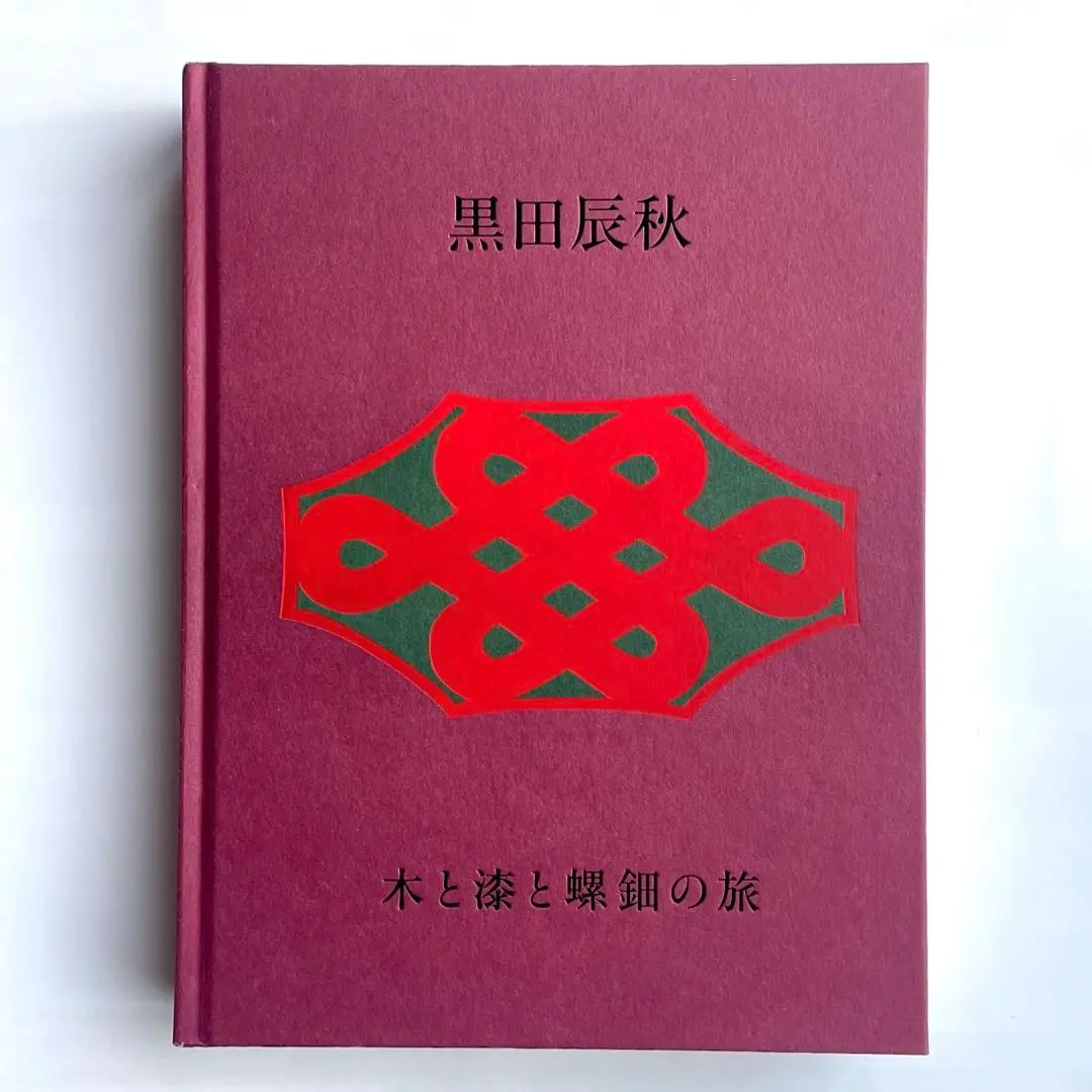 値下げ　美品　黒田辰秋　京の至宝　美術館「えき」KYOTO 図録　絶版 Amazon.co.jp: 京の至宝 黒田辰秋 : 本