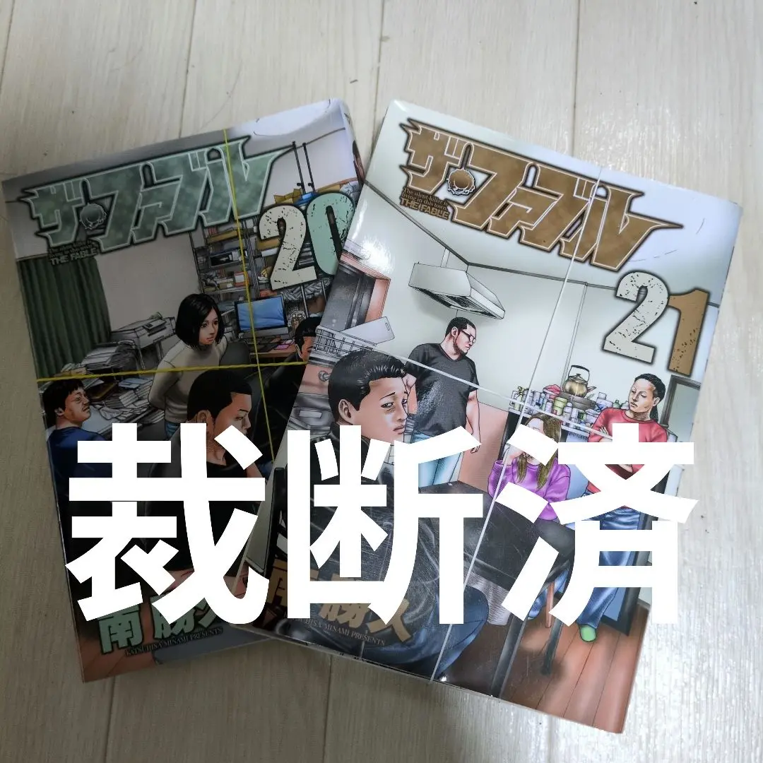 ザ・ファブル 全巻セット 断裁済 裁断済】ザ・ファブル 全巻 1〜22巻 セット 南勝久