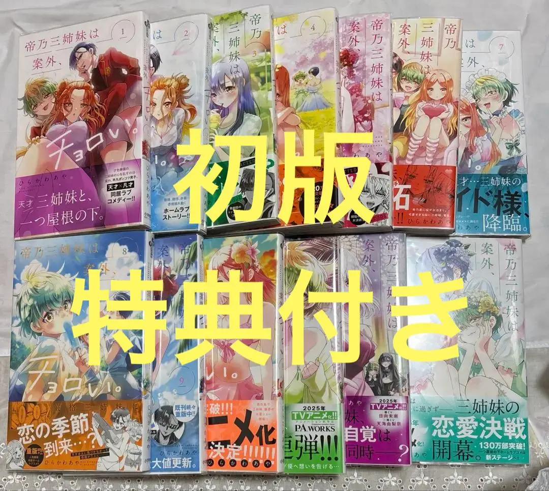 帝乃三姉妹は案外、チョロい。　1-13 全巻　初版　帯付き 帝乃三姉妹は案外、チョロい。 1-13 全巻 初版 帯付き