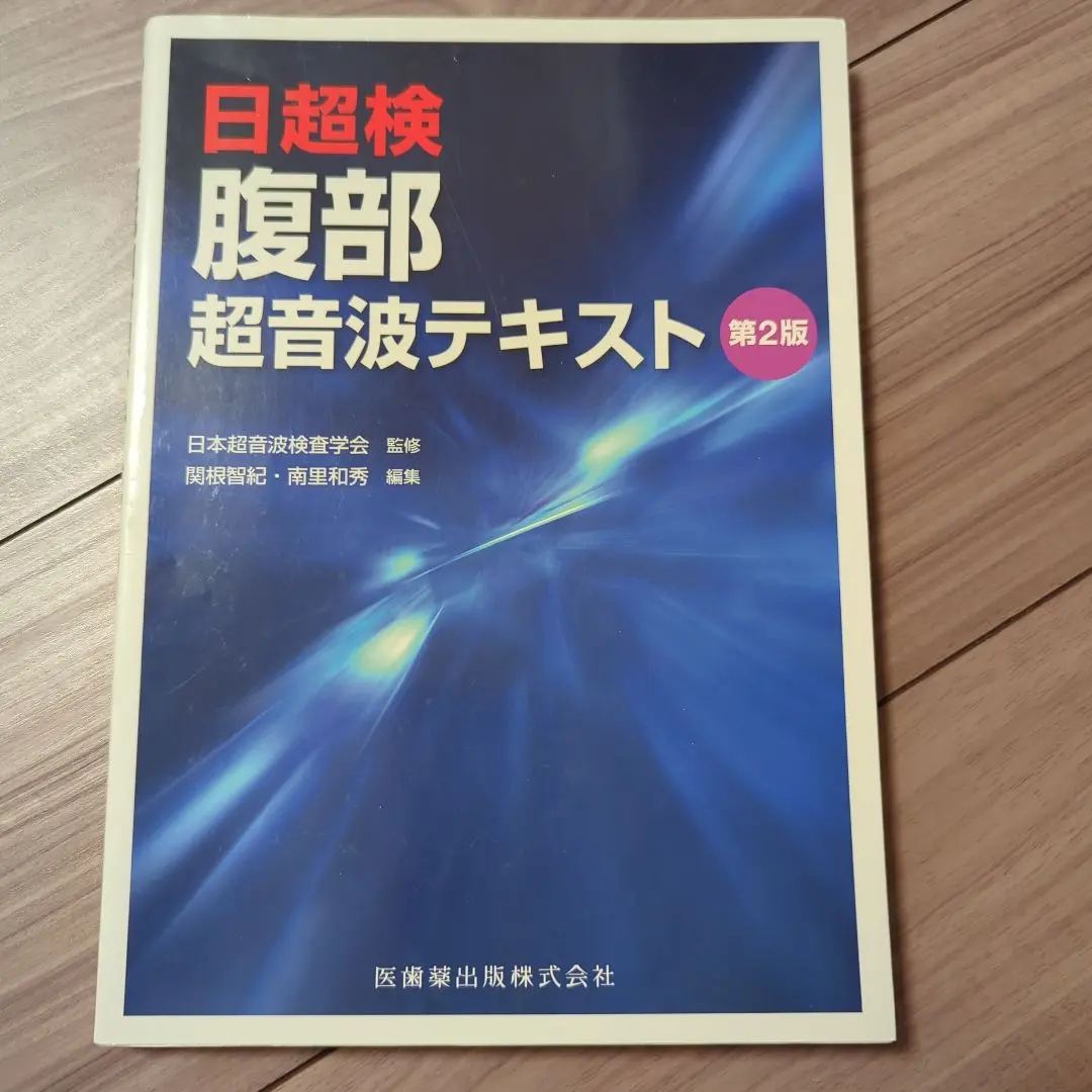 腹部超音波テキスト 上・下腹部　改訂第3版　超音波検査士　ベクトルコア　医学書 絶版】腹部超音波テキスト 上・下腹部 改訂第3版 超音波検査士