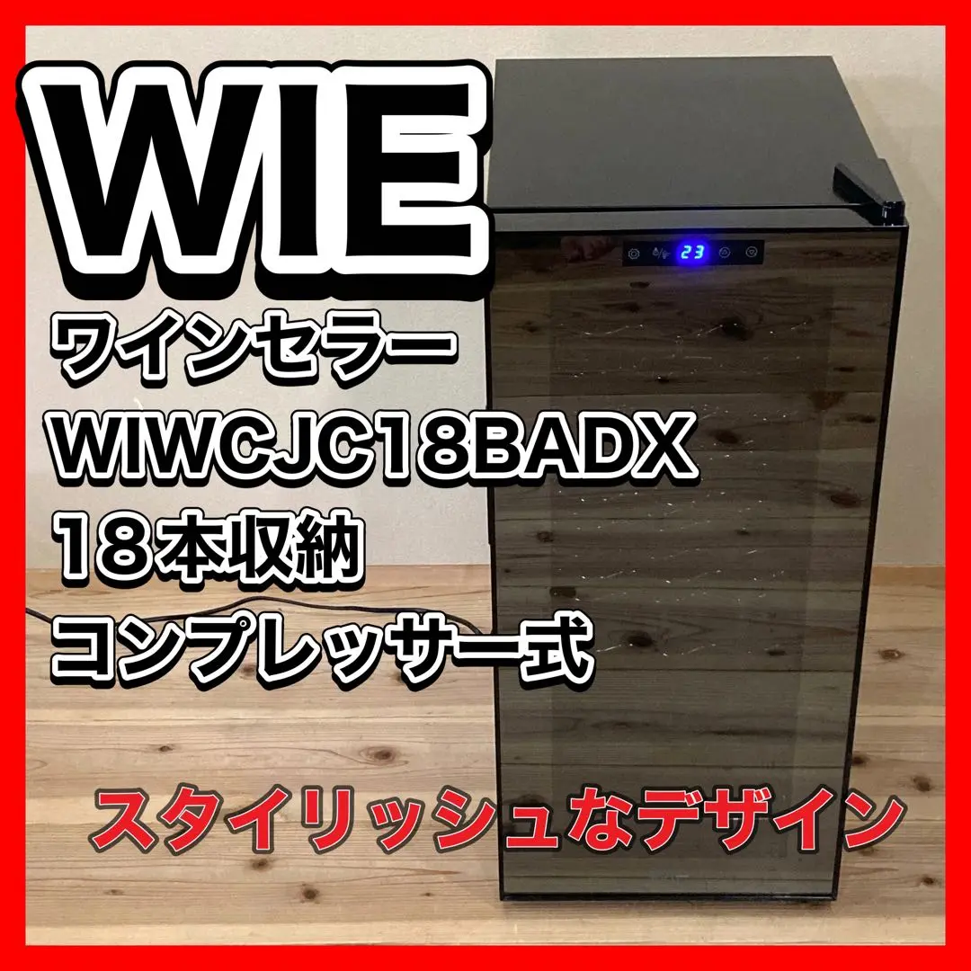 2025年最新】wie ワインセラーの人気アイテム - メルカリ