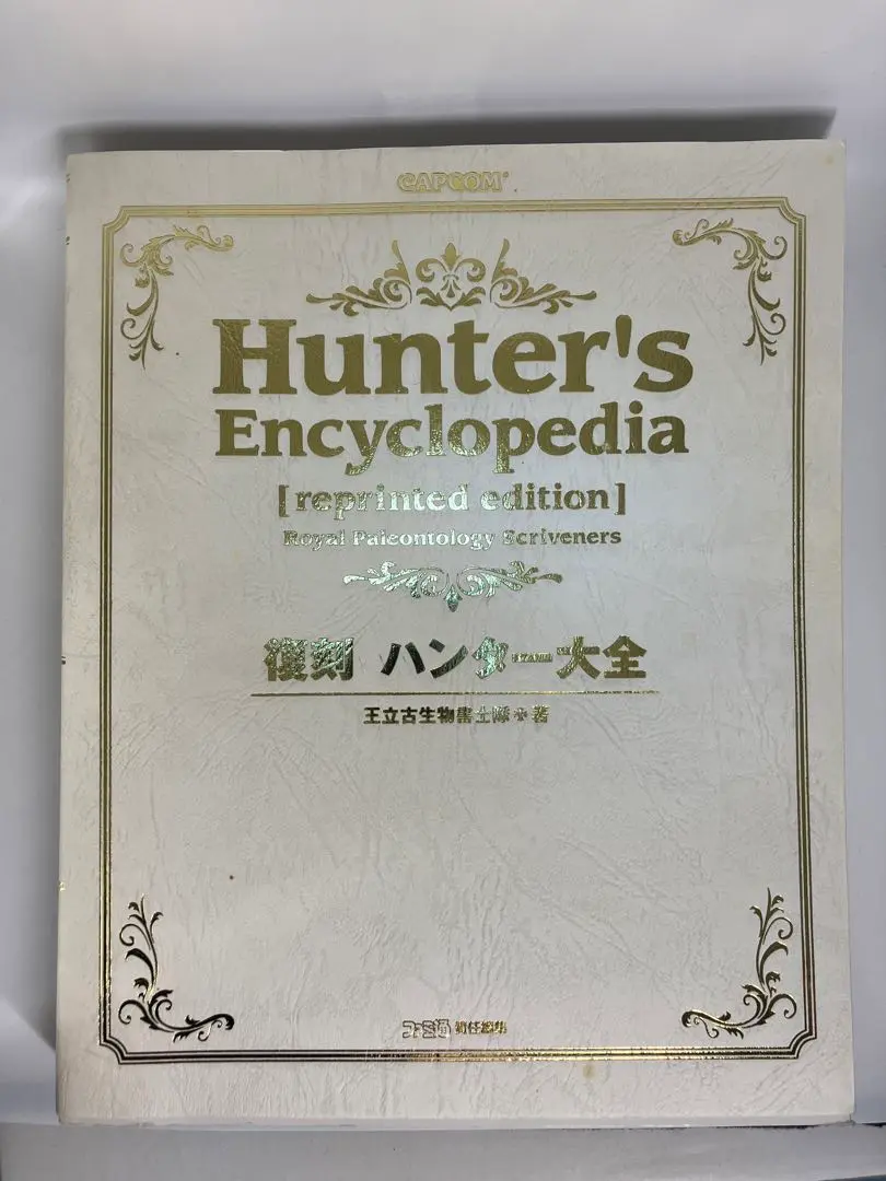 Amazon.co.jp: 復刻 ハンター大全 (カプコンファミ通) : 王立