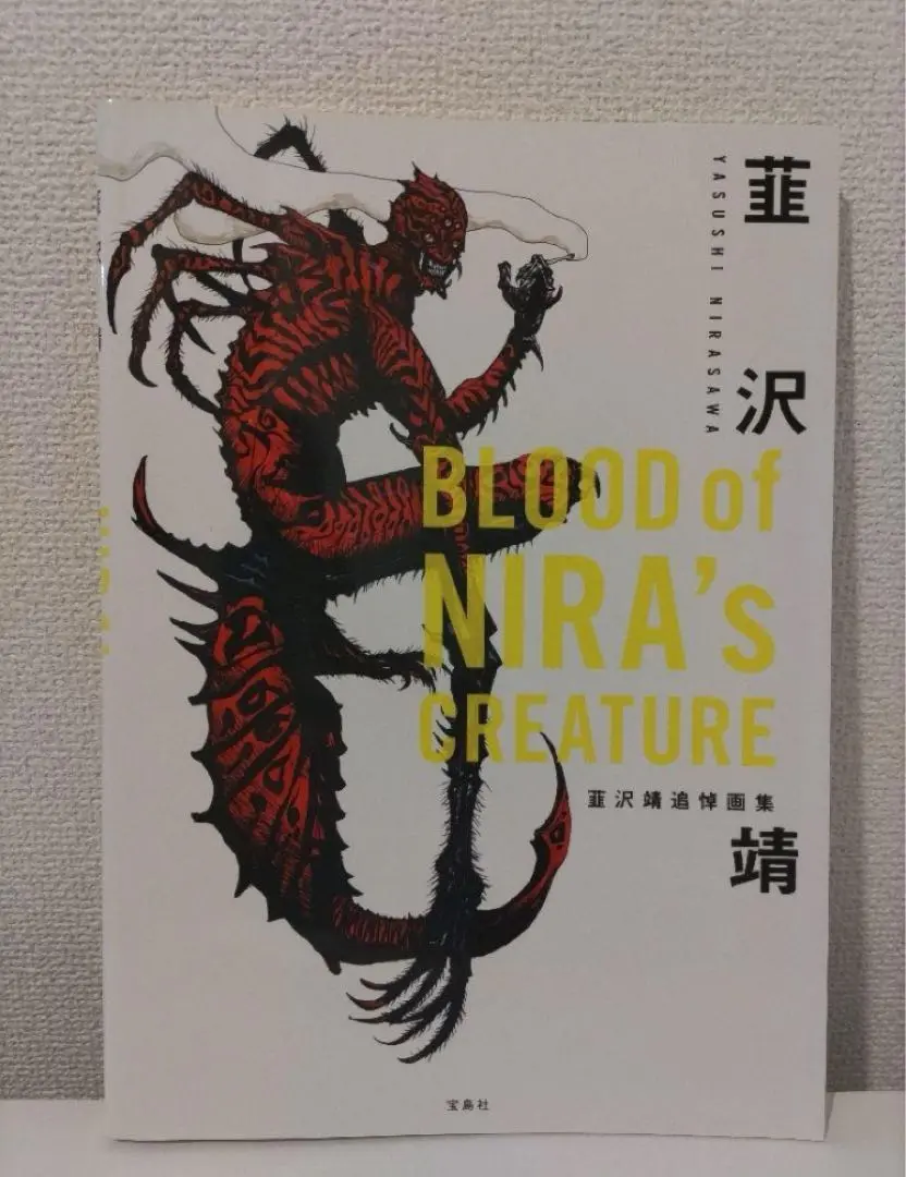 初版 BLOOD of NIRA's CREATURE 韮沢靖追悼画集 BLOOD of NIRA's CREATURE 韮沢靖追悼画集 | 韮沢 靖 |本 | 通販