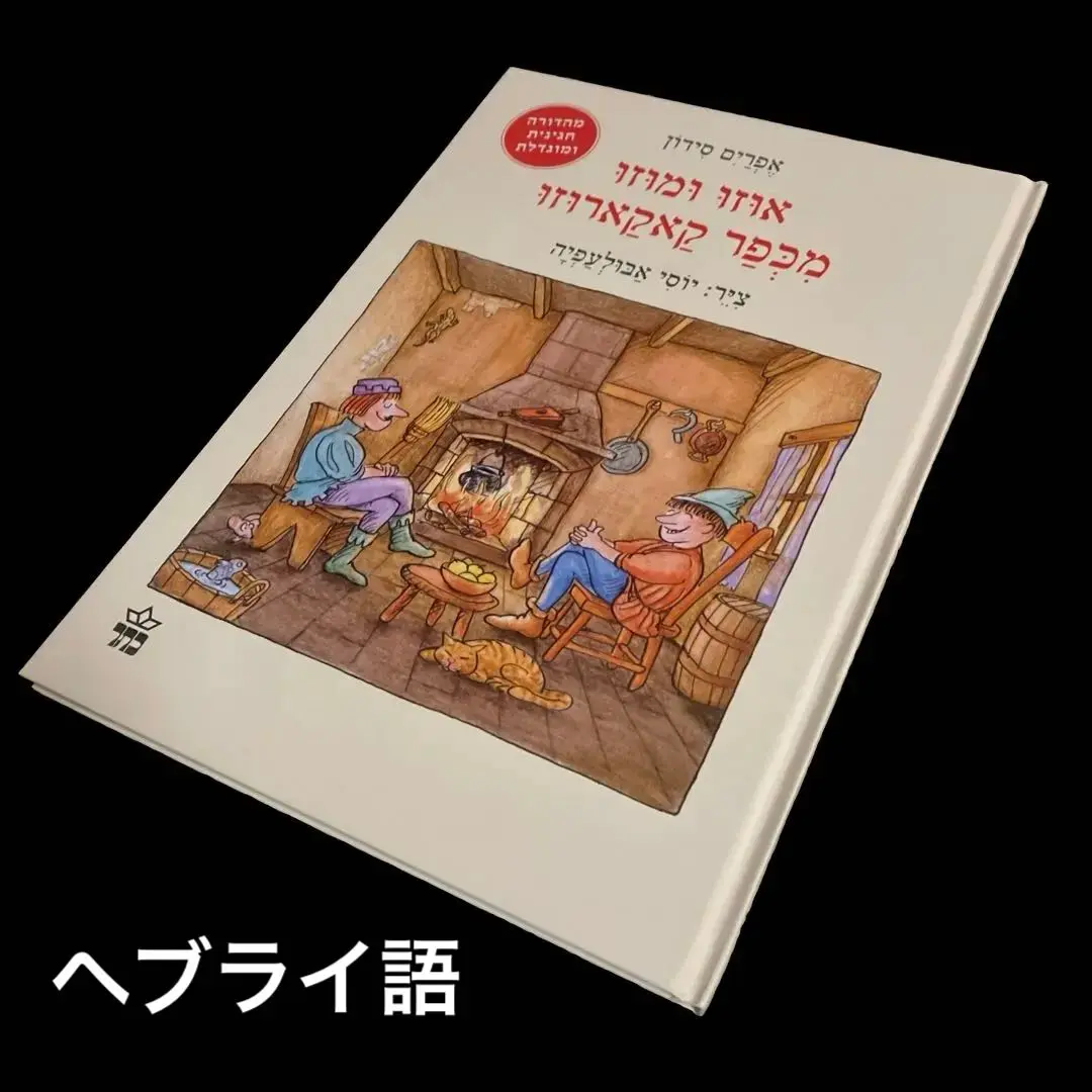 ヘブライ語　絵本① ヘブライ語の絵本の通販 by SSS ｜ラクマ