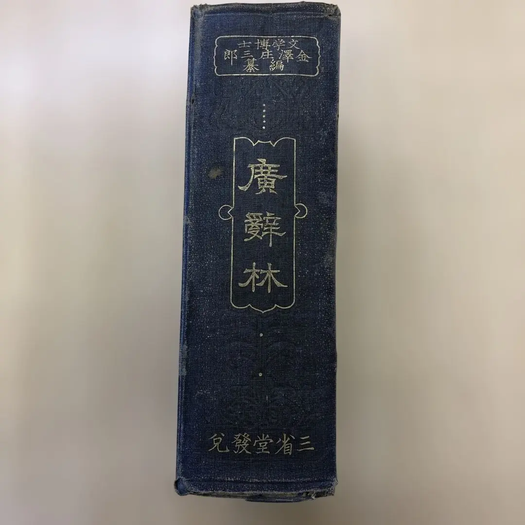廣辭林 辞書 三省堂　廣辞林 三省堂 辞林 辭林 明治44年 第1版 語学・辞書・学習参考書