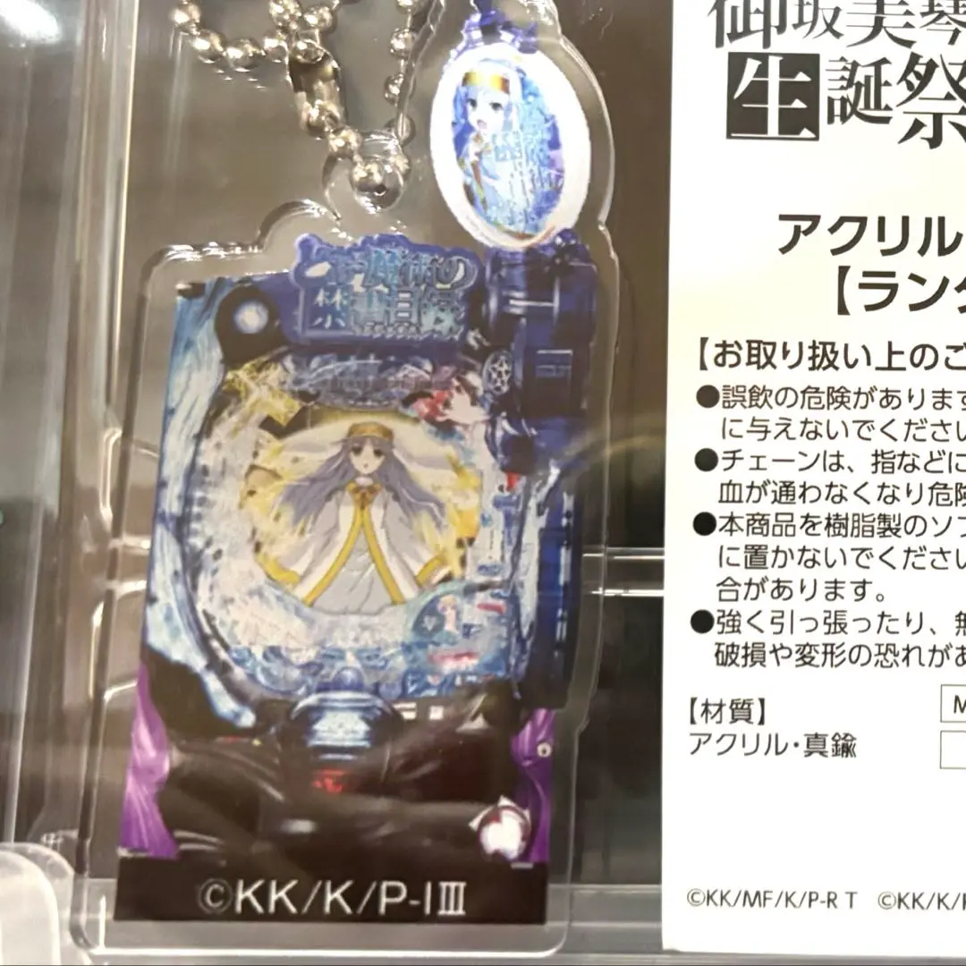 2025年最新】御坂美琴 生誕祭 2024 キーホルダーの人気アイテム