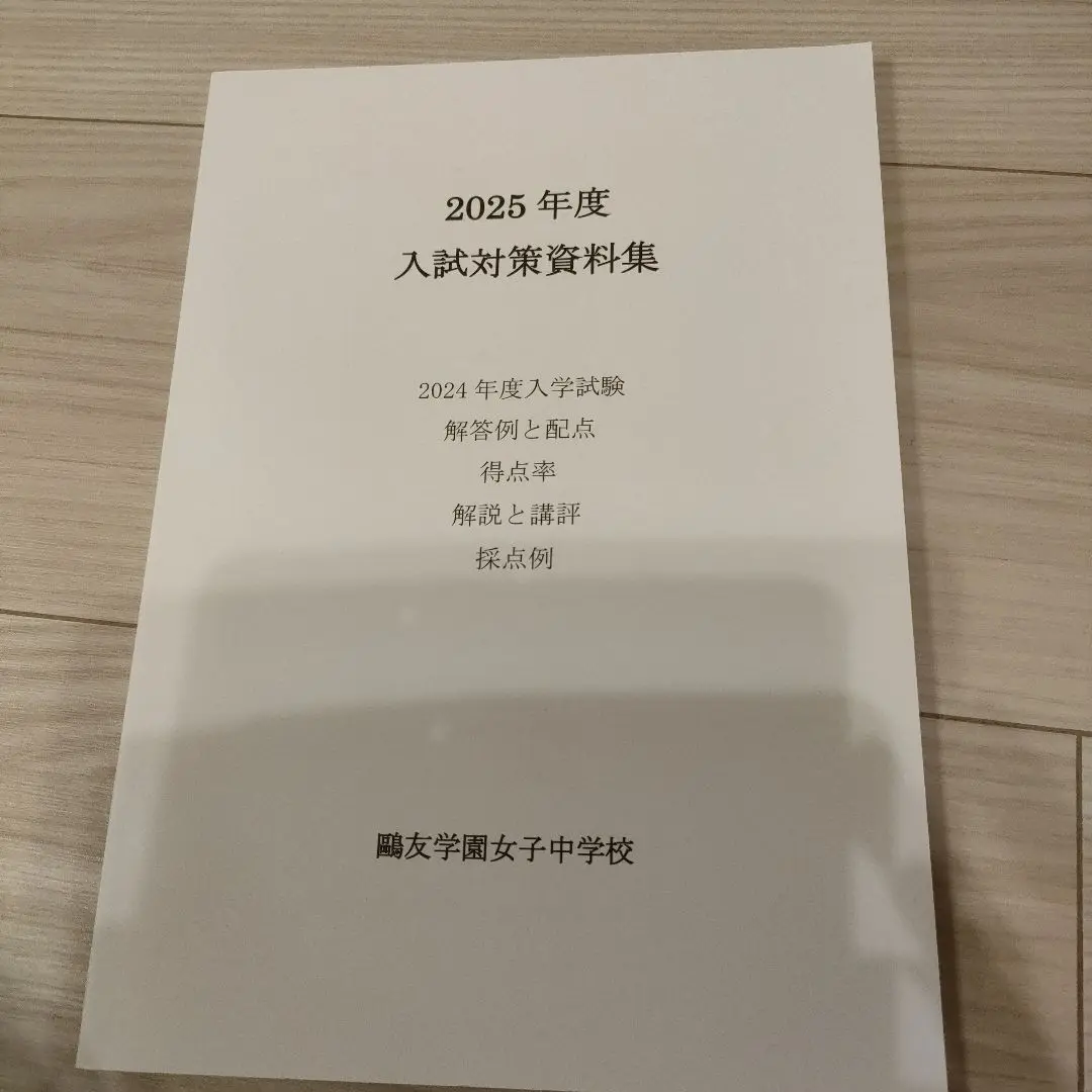 鷗友学園女子中学校　入試対策資料集 セール3日まで）鷗友（鴎友学園女子中学校 入試対策資料集2024