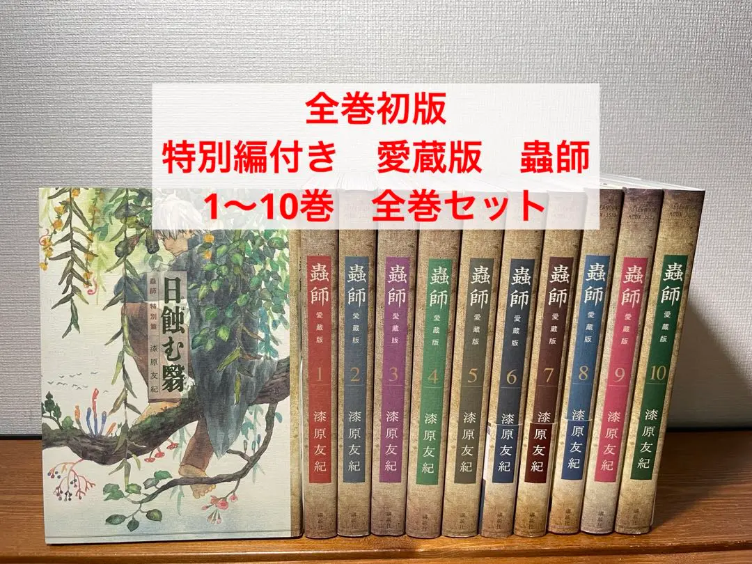 【全巻初版帯付き】【美品】蟲師 愛蔵版 全巻セット　全巻　希少 2025年最新】蟲師 全巻 愛蔵版の人気アイテム - メルカリ