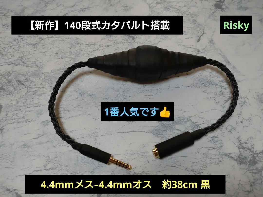 【カスタム依頼品】420段式カタパルトシールド4.4mm5極メス-オス 38cm カスタム依頼品】420段式カタパルトシールド4.4mm5極メス-オス 38cm
