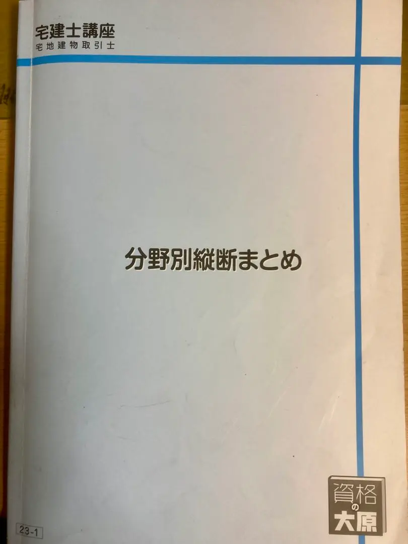 2025年最新】宅建 大原 2023の人気アイテム - メルカリ