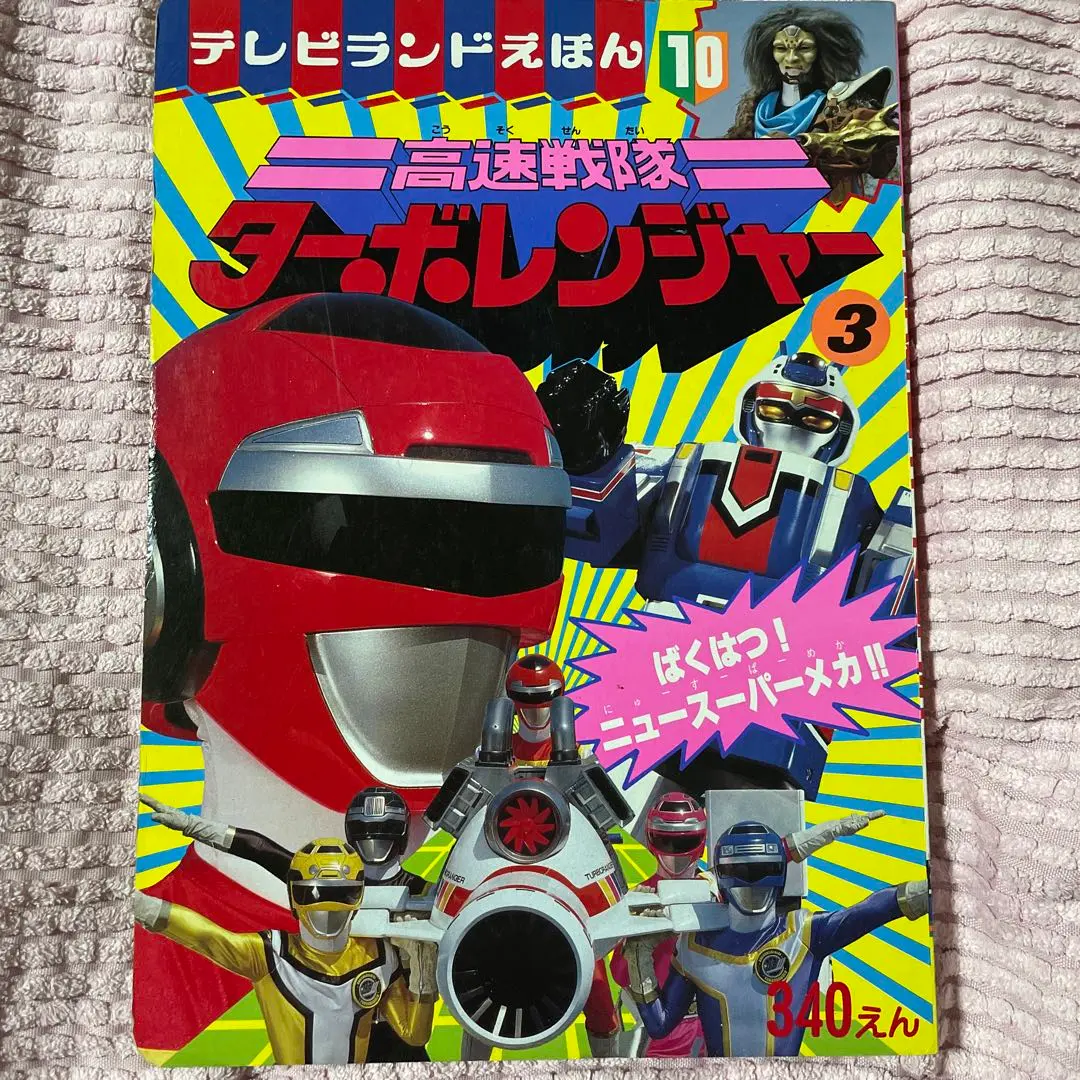 27まで限定値下げ！傷あり講談社ターボレンジャー絵本まとめ売りスーパー戦隊 Yahoo!オークション - 講談社のテレビ絵本 高速戦隊ターボ