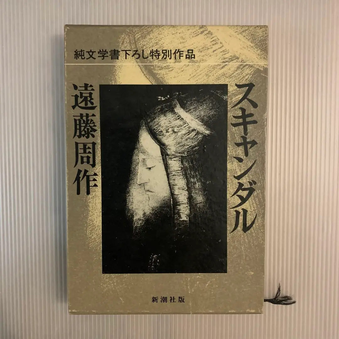 遠藤周作 スキャンダル Amazon.co.jp: スキャンダル : 遠藤 周作: 本