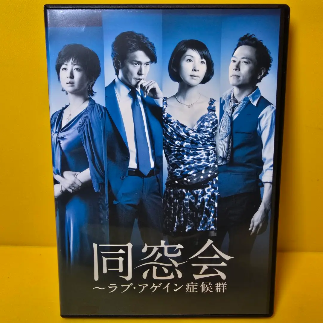同窓会〜ラブアゲイン症候群　全巻セット 同窓会～ラブ・アゲイン症候群 全5巻セット」黒木瞳/高橋克典