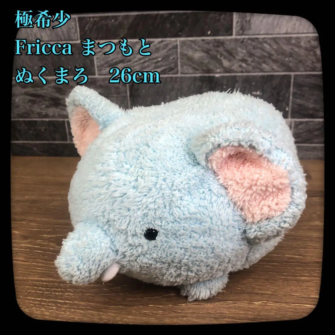 fricca フリッカ ぬくまろ　せらぴ　ぬいぐるみ ぞう　50cm 平成レトロ fricca フリッカ ぬくまろ せらぴ ぬいぐるみ ぞう 50cm 平成レトロ
