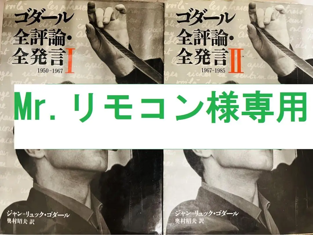 【Mr.リモコン】「ゴダール全評論・全発言」1・2巻セット 2025年最新】ゴダール全評論の人気アイテム - メルカリ